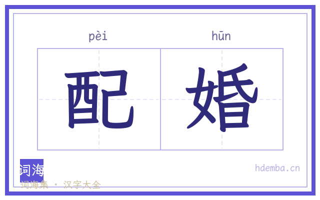 配婚的书法字