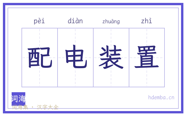 配电装置的书法字
