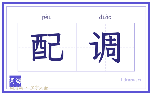 配调的书法字