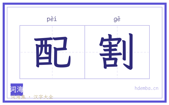 配割的书法字