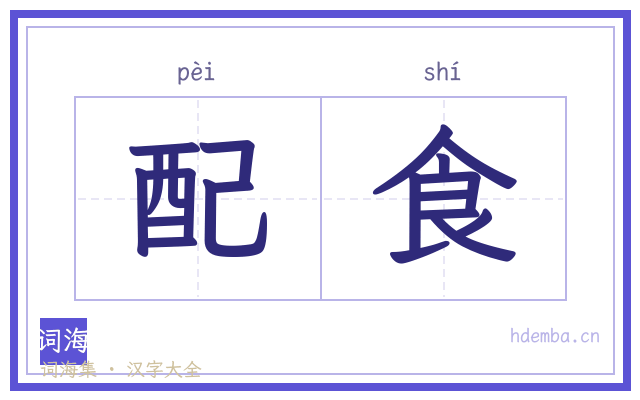 配食的书法字