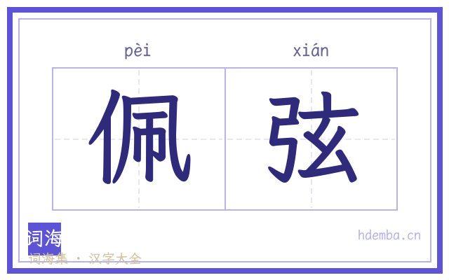 佩弦的书法字