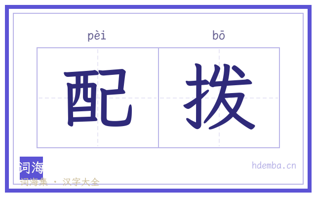 配拨的书法字