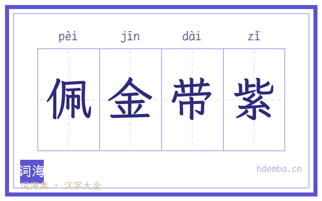 佩金带紫的书法字