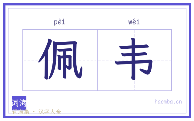 佩韦的书法字