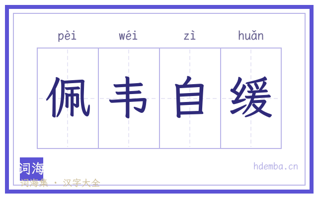佩韦自缓的书法字