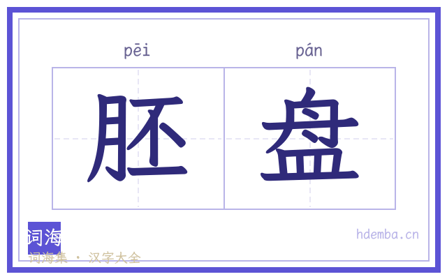 胚盘的书法字