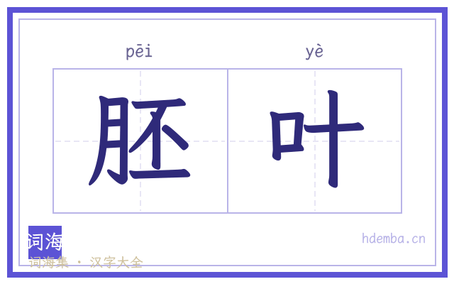 胚叶的书法字