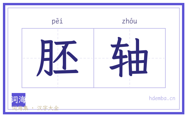 胚轴的书法字