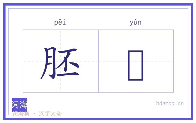 胚腪的书法字