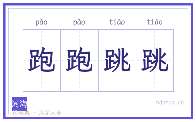 跑跑跳跳的书法字