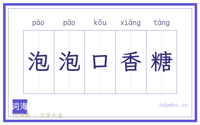 泡泡口香糖的书法字