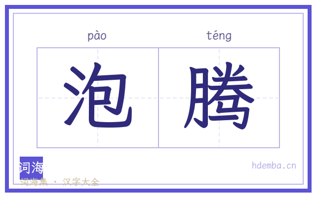 泡腾的书法字