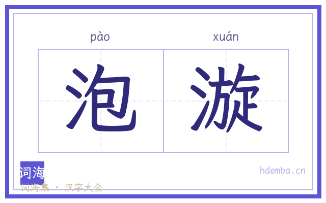 泡漩的书法字