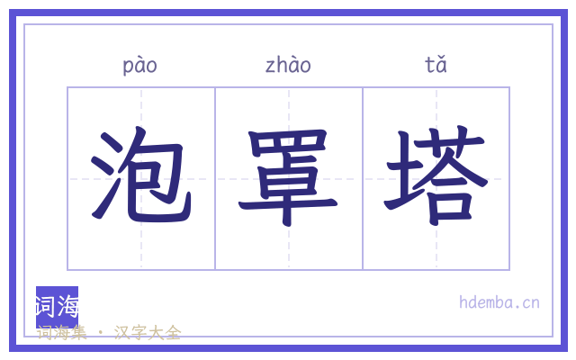 泡罩塔的书法字