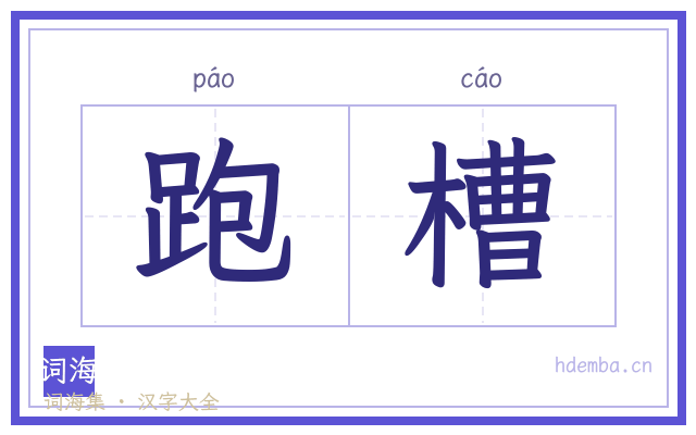 跑槽的书法字