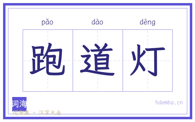 跑道灯的书法字