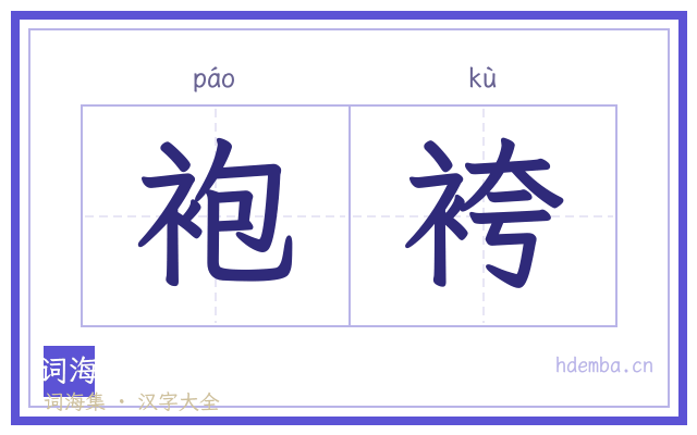 袍袴的书法字