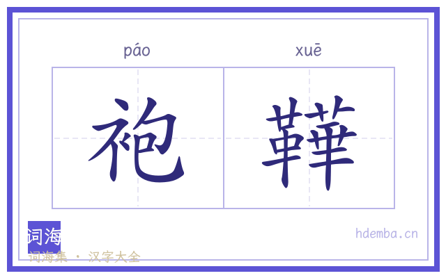 袍鞾的书法字