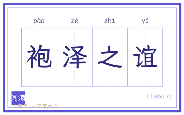 袍泽之谊的书法字