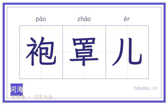 袍罩儿的书法字