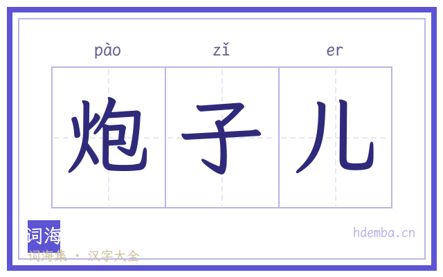 炮子儿的书法字