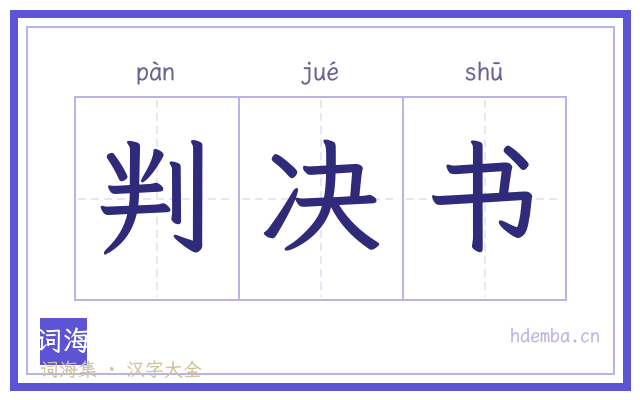 判决书的书法字