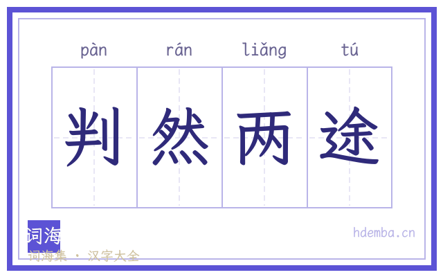 判然两途的书法字