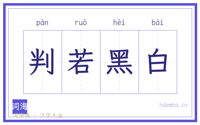 判若黑白的书法字