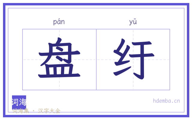 盘纡的书法字