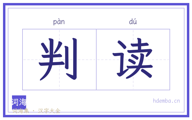 判读的书法字
