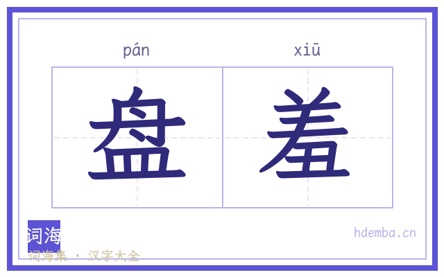 盘羞的书法字