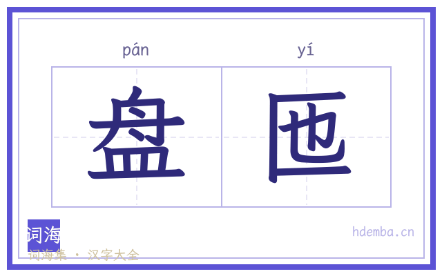 盘匜的书法字