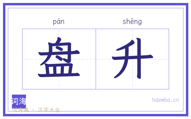 盘升的书法字