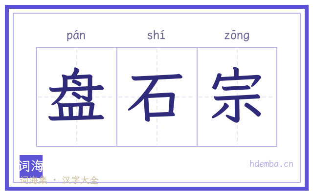 盘石宗的书法字