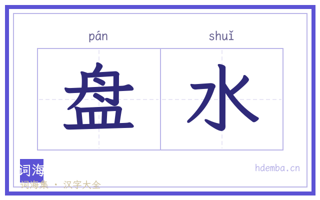 盘水的书法字
