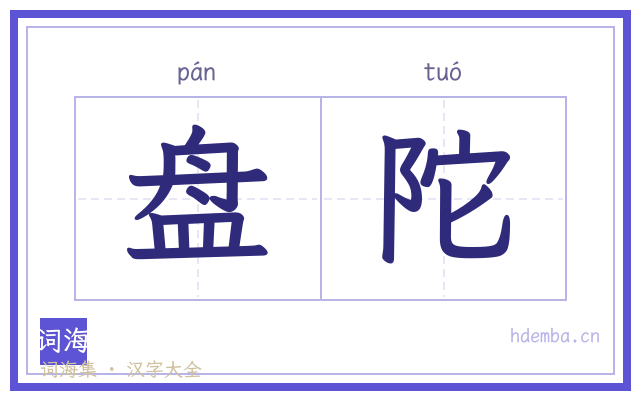 盘陀的书法字