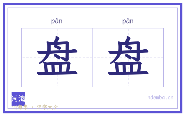盘盘的书法字