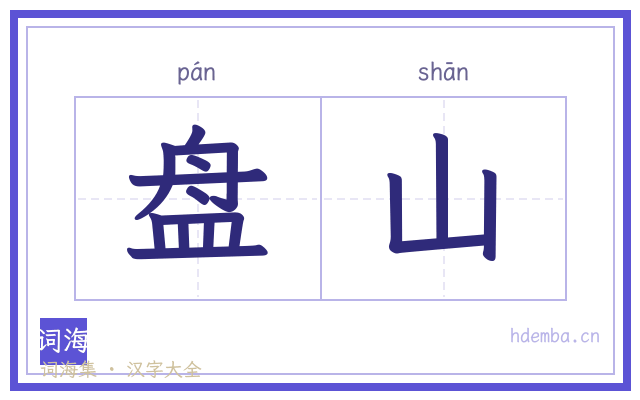 盘山的书法字