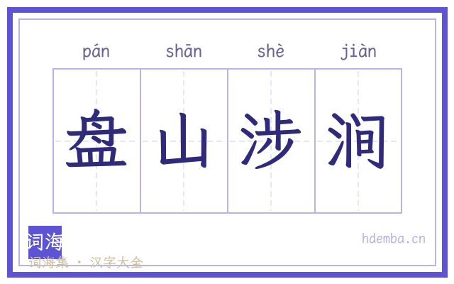 盘山涉涧的书法字