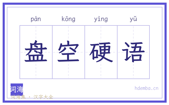 盘空硬语的书法字