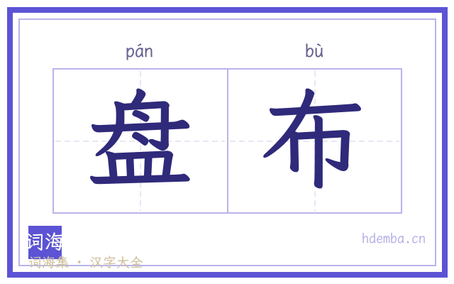 盘布的书法字