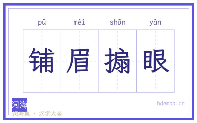 铺眉搧眼的书法字