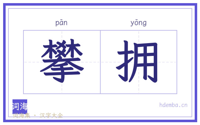 攀拥的书法字