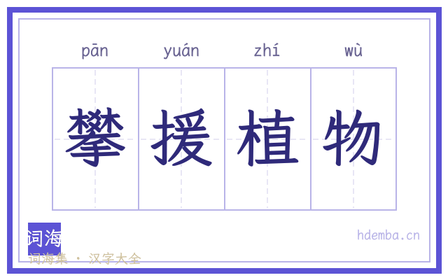 攀援植物的书法字