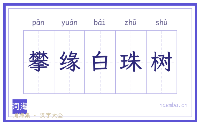 攀缘白珠树的书法字