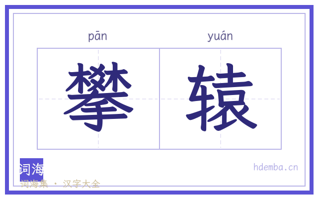 攀辕的书法字