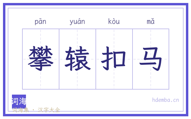 攀辕扣马的书法字