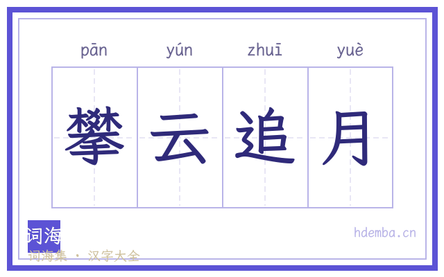 攀云追月的书法字