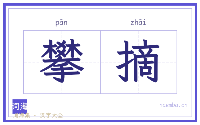 攀摘的书法字